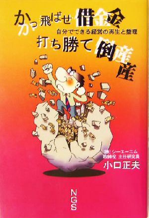 かっ飛ばせ借金、打ち勝て倒産 自分でできる経営の再生と整理