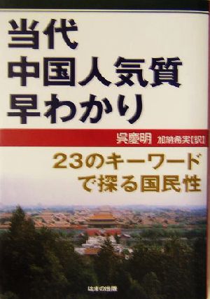 当代中国人気質早わかり 23のキーワードで探る国民性