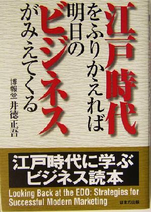 江戸時代をふりかえれば明日のビジネスがみえてくる 江戸時代に学ぶビジネス読本