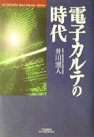 電子カルテの時代 悠飛社ホット・ノンフィクションBest Doctor Series