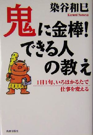 鬼に金棒！できる人の教え 1日1句、いろはかるたで仕事を変える