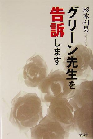 グリーン先生を告訴します