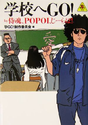 学校へGO！by侍魂、POPOI、じーらぼ！ by侍魂,POPOI,じーらぼ！ 電脳番外地03