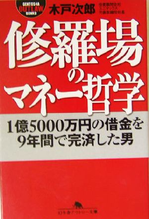 修羅場のマネー哲学 1億5000万円の借金を9年間で完済した男 幻冬舎アウトロー文庫