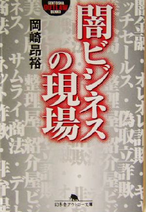 闇ビジネスの現場 幻冬舎アウトロー文庫