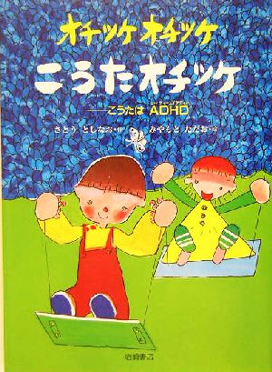 オチツケオチツケこうたオチツケ こうたはADHD いのちのえほん14