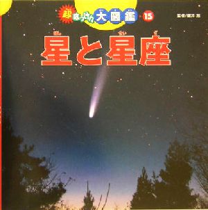 超はっけん大図鑑(15) 星と星座