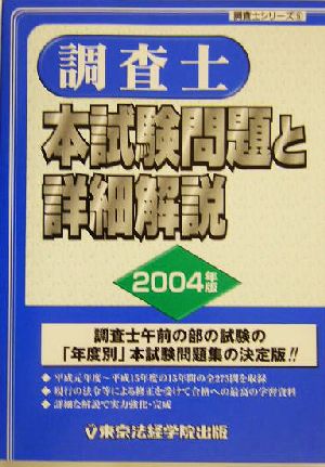 調査士本試験問題と詳細解説(2004年版) 調査士シリーズ5
