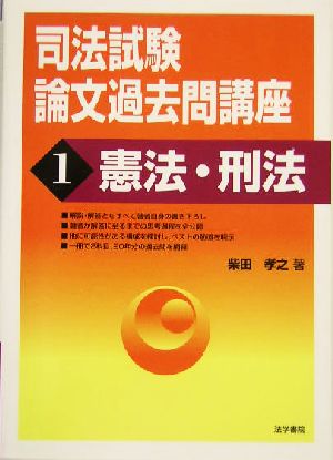 司法試験論文過去問講座(1) 憲法・刑法