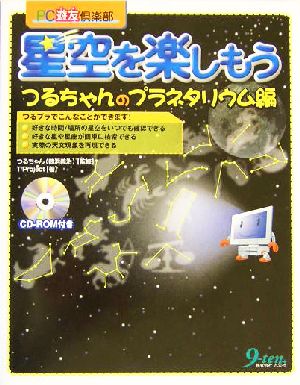 星空を楽しもう つるちゃんのプラネタリウム編 PC遊友倶楽部