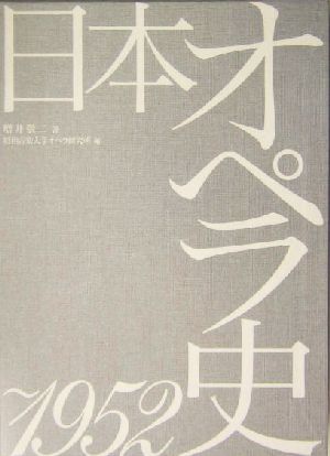 日本オペラ史 ～1952 ～1952