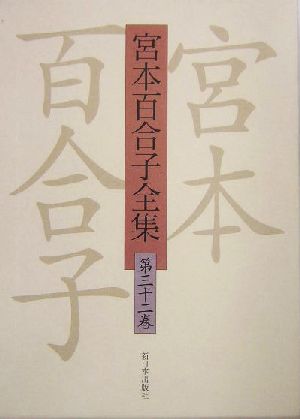 宮本百合子全集(第32巻) 習作1