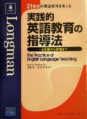 実践的英語教育の指導法4技能から評価まで21世紀の英語教育を考える