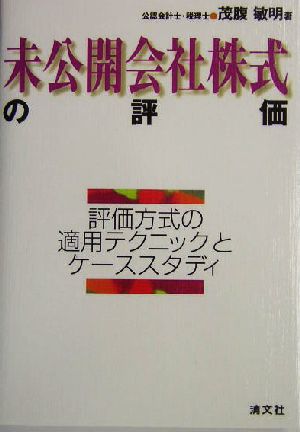 未公開会社株式の評価 評価方式の適用テクニックとケーススタディ