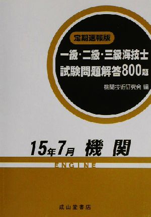 定期速報版 一級・二級・三級海技士機関試験問題解答800題(15年7月)