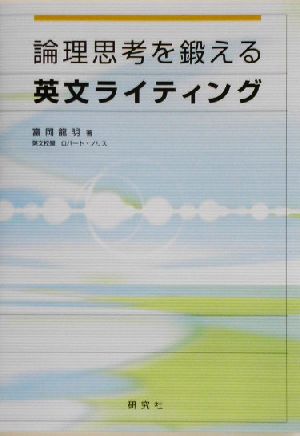 論理思考を鍛える英文ライティング