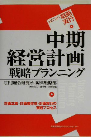 中期経営計画戦略プランニング 計画立案・計画書作成・計画実行の実践プロセス Series戦略実行