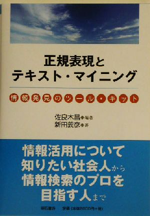 正規表現とテキスト・マイニング 情報発見のツール・キット