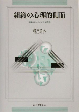 組織の心理的側面 組織コミットメントの探求