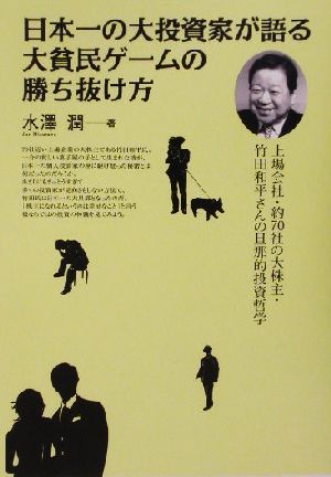 日本一の大投資家が語る大貧民ゲームの勝ち抜け方 上場会社・約70社の大株主・竹田和平さんの旦那的投資哲学