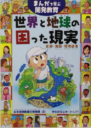 まんがで学ぶ開発教育 世界と地球の困った現実 飢餓・貧困・環境破壊