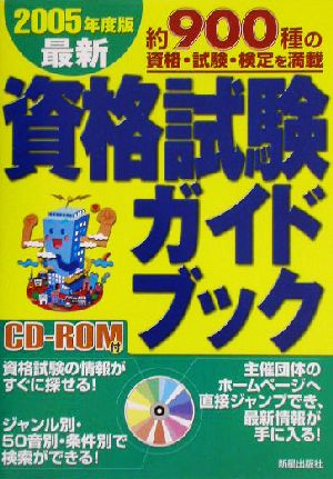 最新 資格試験ガイドブック(2005年度版)