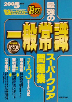 最強の一般常識 スーパークリア問題集(2005年度版) 超速チェック&マスター 15秒で差がつく!!