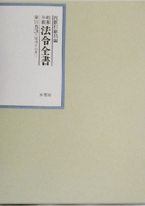 昭和年間 法令全書(第16巻-19) 昭和17年