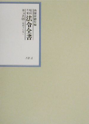 昭和年間 法令全書(第16巻-20) 昭和17年