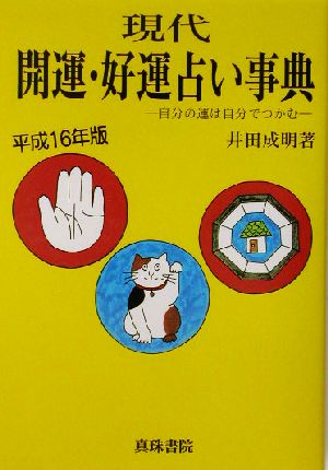 現代 開運・好運占い事典(平成16年版) 自分の運は自分でつかむ