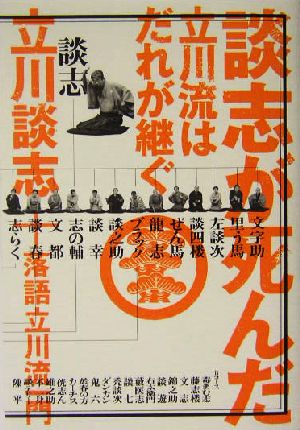 談志が死んだ 立川流はだれが継ぐ