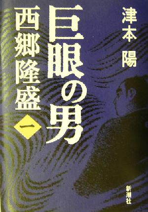 巨眼の男 西郷隆盛(1)