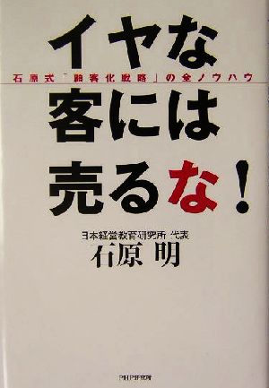 イヤな客には売るな！ 石原式「顧客化戦略」の全ノウハウ