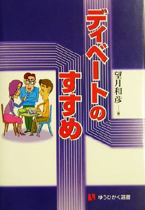 ディベートのすすめ 有斐閣選書