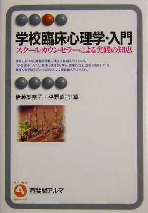 学校臨床心理学・入門 スクールカウンセラーによる実践の知恵 有斐閣アルマ