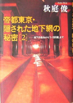 帝都東京・隠された地下網の秘密(2) 地下の誕生から「1-8計画」まで