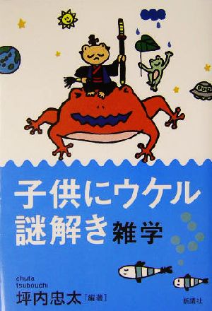 子供にウケル謎解き雑学