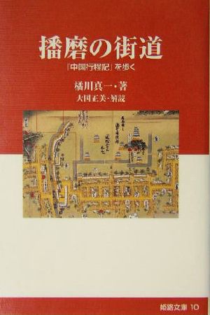 播磨の街道『中国行程記』を歩く姫路文庫10