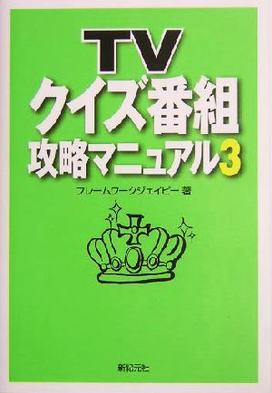 TVクイズ番組攻略マニュアル(3)