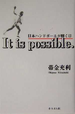 It is possible. 日本ハンドボールが輝く日