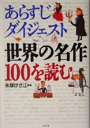 あらすじダイジェスト 世界の名作100を読む