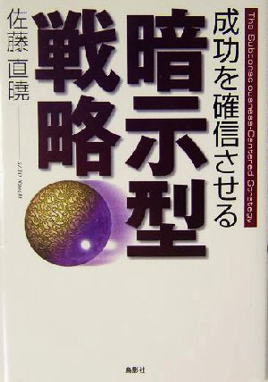 成功を確信させる暗示型戦略