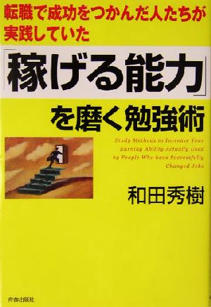 「稼げる能力」を磨く勉強術 転職で成功をつかんだ人たちが実践していた