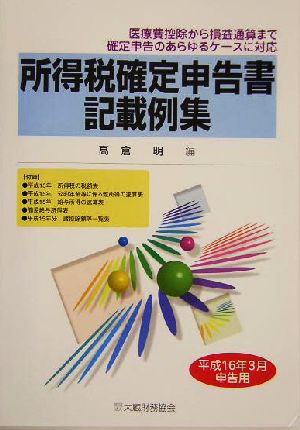 所得税確定申告書記載例集(平成16年3月申告用)