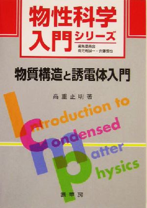 物質構造と誘電体入門 物性科学入門シリーズ