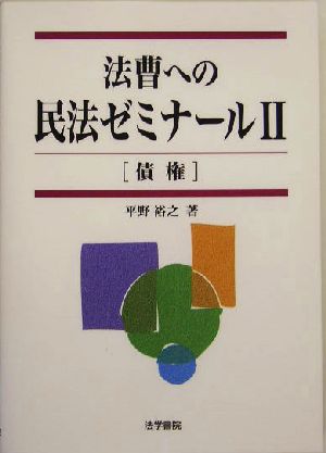 法曹への民法ゼミナール(2) 債権