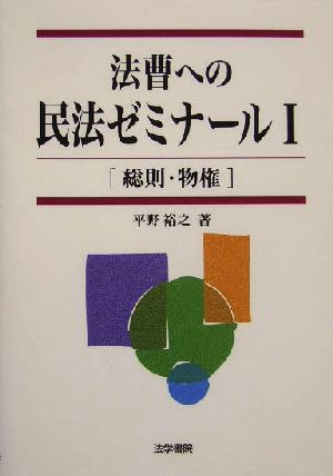 法曹への民法ゼミナール(1) 総則・物権