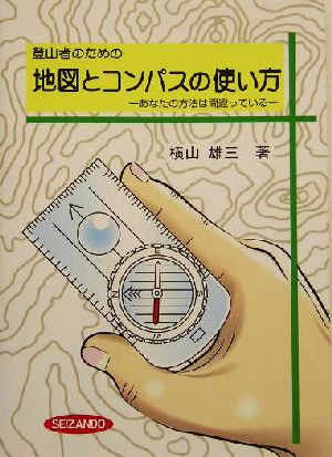 登山者のための地図とコンパスの使い方 あなたの方法は間違っている