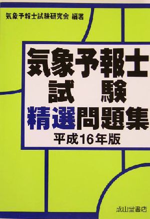 気象予報士試験精選問題集(平成16年版)