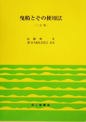 曳船とその使用法